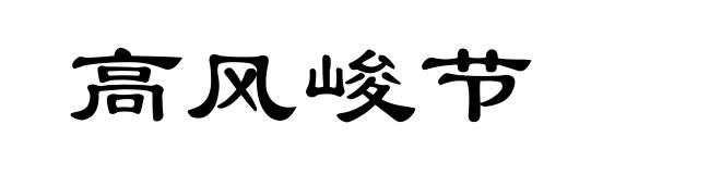 高风峻节