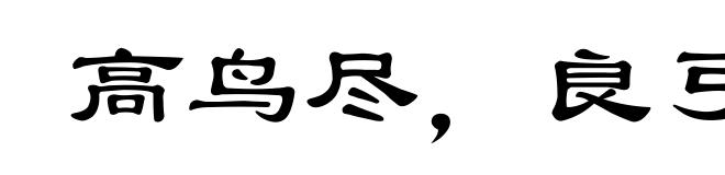 高鸟尽，良弓藏