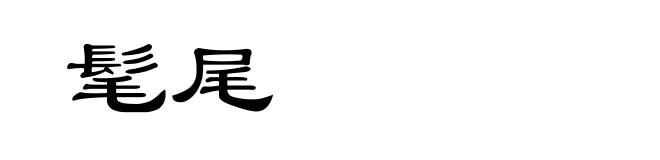 髦尾
