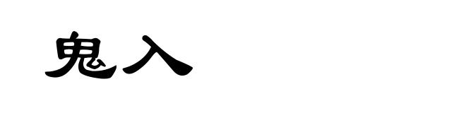 鬼入