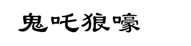 鬼吒狼嚎