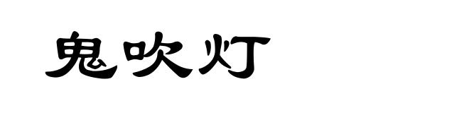 鬼吹灯