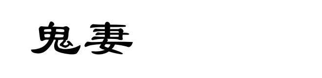 鬼妻