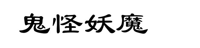鬼怪妖魔