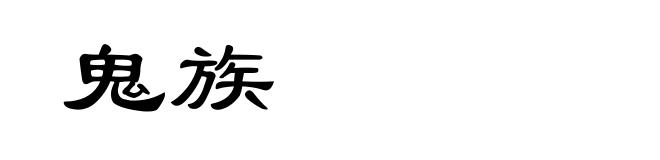 鬼族