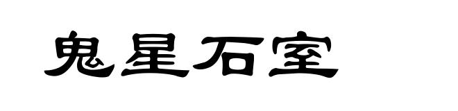 鬼星石室