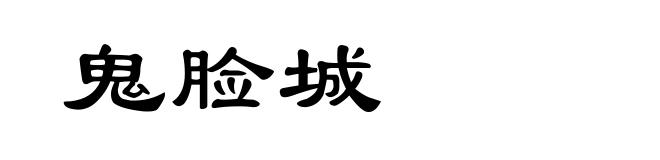 鬼脸城