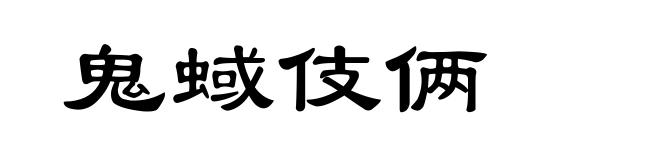 鬼蜮伎俩