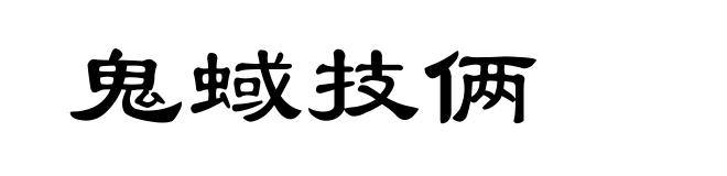 鬼蜮技俩