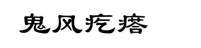 鬼风疙瘩