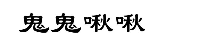 鬼鬼啾啾