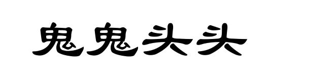 鬼鬼头头