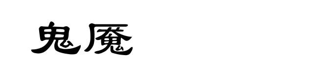 鬼魇