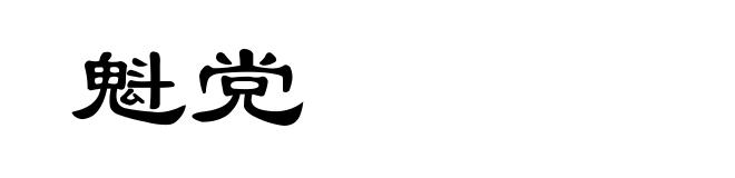 魁党