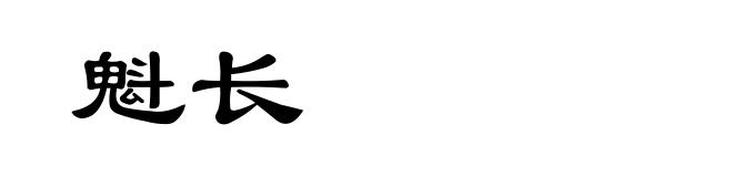 魁长