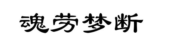 魂劳梦断