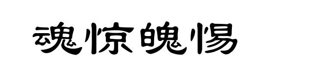 魂惊魄惕