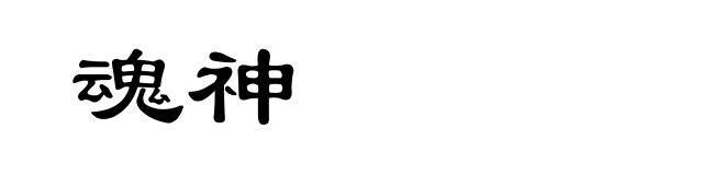 魂神