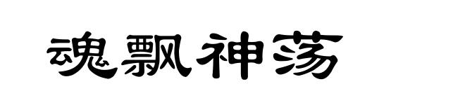 魂飘神荡