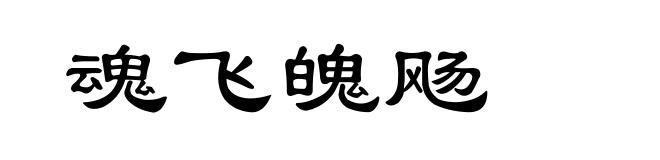 魂飞魄飏