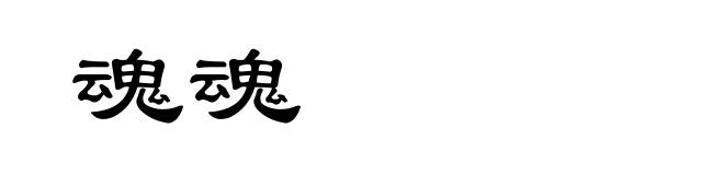 魂魂