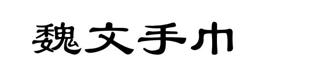 魏文手巾