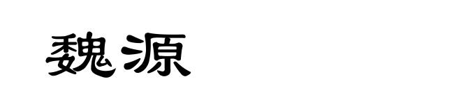 魏源