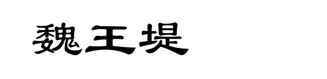 魏王堤