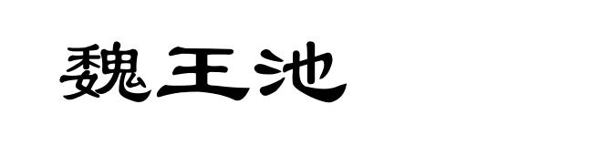 魏王池