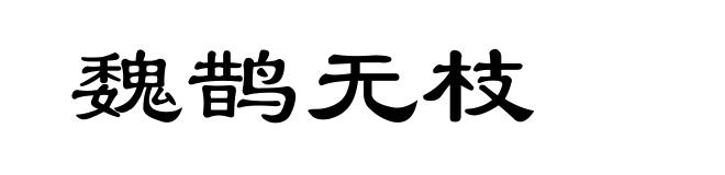 魏鹊无枝
