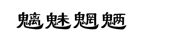 魑魅魍魉