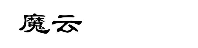 魔云