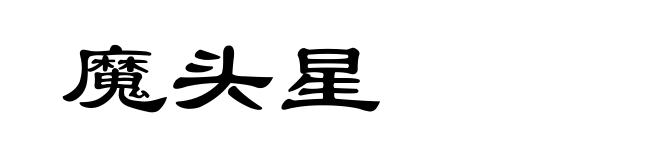 魔头星