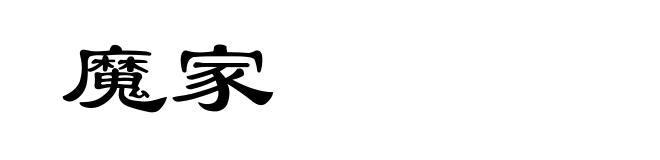 魔家