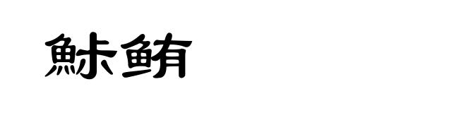 鮛鲔