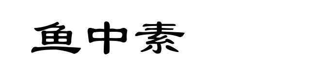 鱼中素