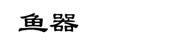 鱼器