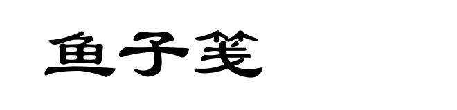 鱼子笺