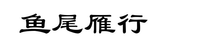 鱼尾雁行