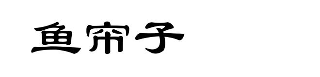鱼帘子