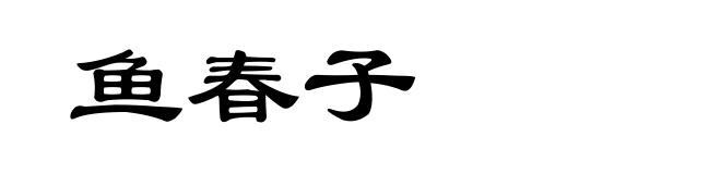 鱼春子