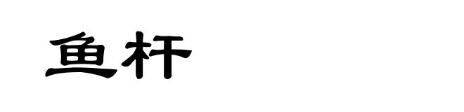 鱼杆