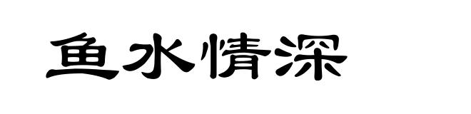 鱼水情深