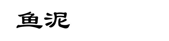鱼泥