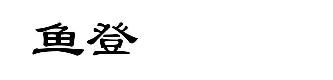 鱼登