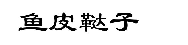 鱼皮鞑子