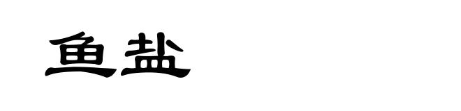 鱼盐