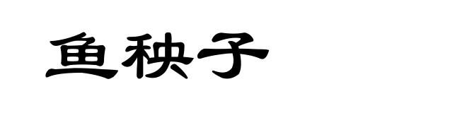 鱼秧子