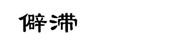僻滞