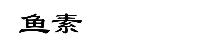 鱼素